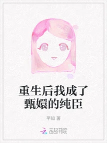 After Rebirth, I Became Zhen Huan's Pure Minister