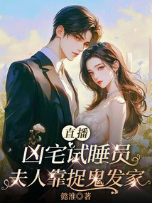 Live Broadcast of the Haunted House Sleep Tester, the Wife Made a Fortune by Catching Ghosts