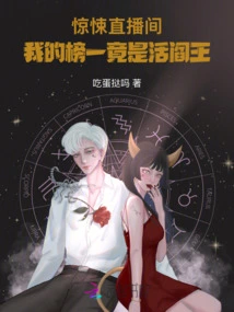 Horror Live Room: Number One on My List is Actually the Living King of Hell