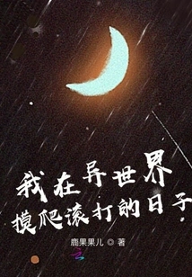 The Days I Spent Crawling Around in Another World