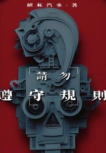 Don't Follow the Rules