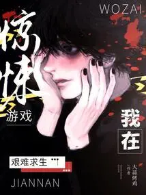 I Am Struggling to Survive in a Thriller Game