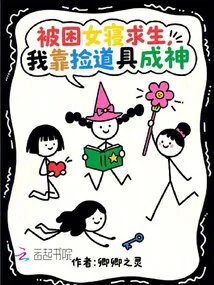 Trapped in a Girl's Bed to Survive, I Became a God by Picking up Props