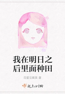 I Will Farm Inside after Tomorrow