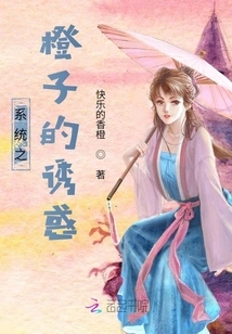 System: the Temptation of Oranges