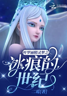 Ye Luoli's Fairy Dream: the Century of Ice Traces