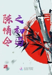 First Encounter with Chen Qingling