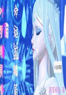 Ye Luoli's Fairy Dream: the Gamble of Destiny