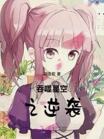 Swallowing the Starry Sky: Counterattack on Life