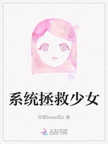 The System Saves the Girl