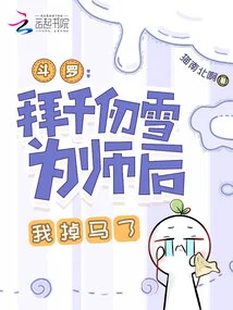 Douluo: I Fell Off My Horse after Becoming My Disciple Qian Renxue