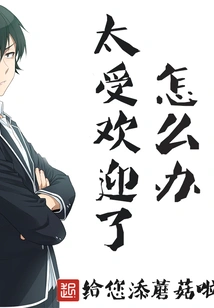 What Should I Do If I'm Too Popular?