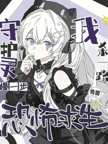 Survive in Horror, If the Guardian Spirit Slows Down, I Will Kill You All the Way