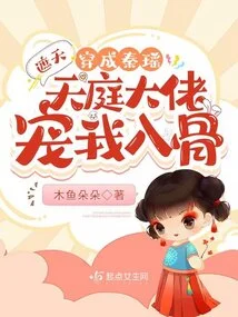 Zhe Tian: the Big Boss of the Heaven Dressed as Qin Yao Loves Me to the Core