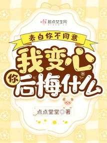 Confess That You Don't Agree. What Do You Regret If I Change My Mind?