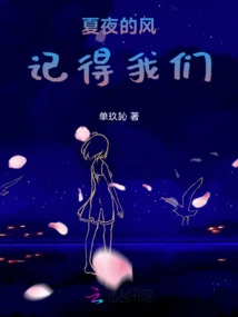 The Summer Night Wind Remembers Us