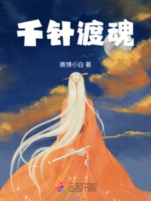 Thousand Needles to Cross the Soul