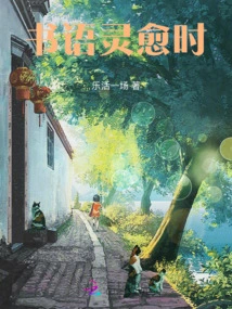 When the Calligraphy Spirit Heals