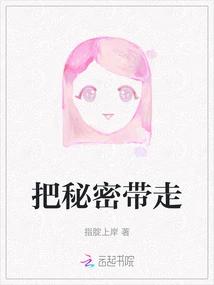 Take the Secret Away