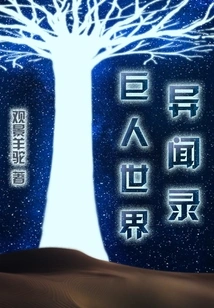 Strange News About the World of Giants