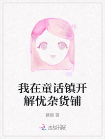 I Open a Worry-free Grocery Store in Fairy Tale Town