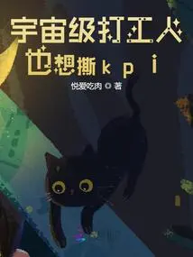 A Cosmic-level Worker Also Wants to Tear Down Kpi