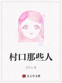 Those People at the Entrance of the Village