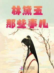 Those Things About Lin Daiyu