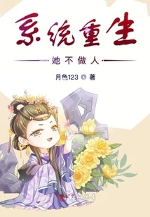 She is Not a Human Being after the System is Reborn