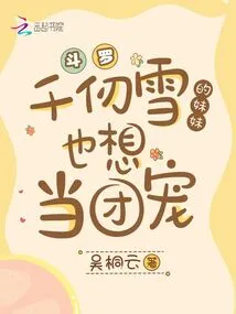 Douluo: Qian Renxue's Sister Also Wants to Be the Group Favorite