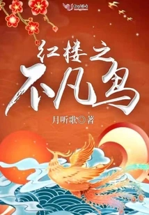 The Extraordinary Bird in Red Mansion