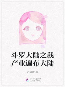 My Industry in Douluo Continent is Spread All over the Mainland