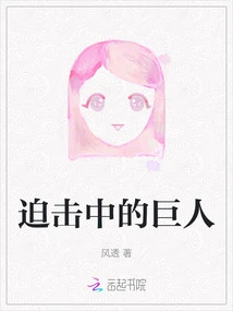 The Giant in the Mortar