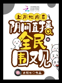 After Landing in the Underworld, Everyone Watched the Live Broadcast in the Underworld