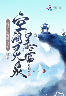 After Marrying a Rough Man from the Mountains, She Became Rich by Relying on the Space Spiritual Spring