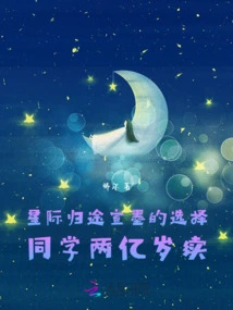 Xuan Mo's Chosen Classmate on the Interstellar Journey is 200 Million Years Old