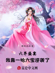 The Feast of the Six Realms, I Counterattacked with the Help of One Child and Six Treasures