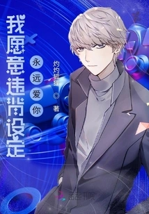 I Am Willing to Go Against the Rules and Love You Forever