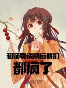 We All Went Crazy after Saying Goodbye to Master