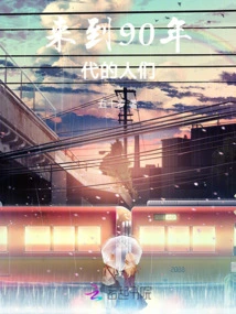 People Who Came to the 90s