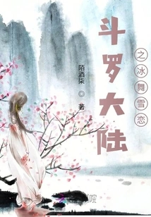 Douluo Dalu: Ice Dance and Snow Love