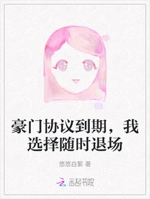 The Rich Agreement Expires, I Choose to Withdraw at Any Time