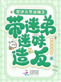 Pass Through Douluo and Become the Auxiliary King, Leading the Fans to Rebel