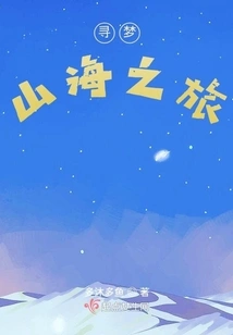 Journey to Dream Mountains and Seas