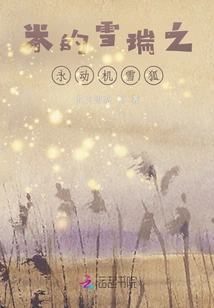 Mi's Snowy Snow Fox with Perpetual Motion Machine