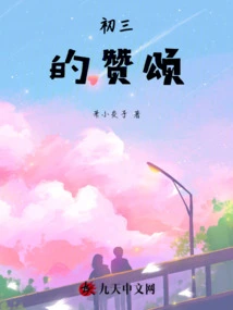 On the Third Day of Junior High School, Praise