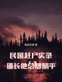 True Records of the Republic of China: the Taoist Priest Always Wanted to Lie Down