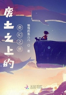 A Fantasy Journey in the Wasteland