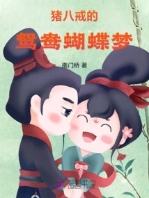 Zhu Bajie's Dream of Mandarin Ducks and Butterflies