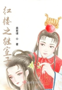 The Second Wife of the Red Mansion